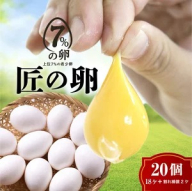 【定期便6ヶ月】匠の卵 20個(割れ玉補償２個）7％の卵｜たまご　卵　玉子　鶏卵　生卵　プレミアム　優秀賞　愛知県　美浜町　国産　産直　卵黄　卵かけご飯