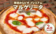 那須からピザ プレミアム マルゲリータ那須の森 385g×2枚 | ピザ ピッツァ チーズ 冷凍 手作り マルゲリータ