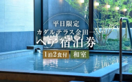 【平日限定】 カダルテラス金田一 1泊2食付き ペア宿泊券 （和室） ／ 温泉 金田一温泉 サウナ 旅行 宿泊 宿泊チケット 旅行チケット チケット トラベル ホテル 旅館 観光 国内旅行 旅行券 宿泊券 和室 岩手県 二戸市