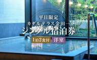 【平日限定】 カダルテラス金田一 1泊2食付き シングル宿泊券 （洋室） ／ 温泉 金田一温泉 サウナ 旅行 宿泊 宿泊チケット 旅行チケット チケット トラベル ホテル 旅館 観光 国内旅行 旅行券 宿泊券 洋室 岩手県 二戸市