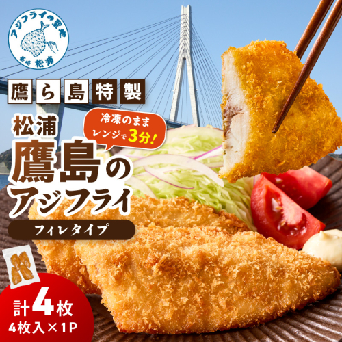 レンジで簡単！鷹ら島特製 松浦 鷹島のアジフライ(フィレタイプ)4枚(4枚×1p)( 松浦市 アジフライ アジ 鯵 あじ 時短料理 送料無料 )【A6-041】 2345205 - 長崎県松浦市