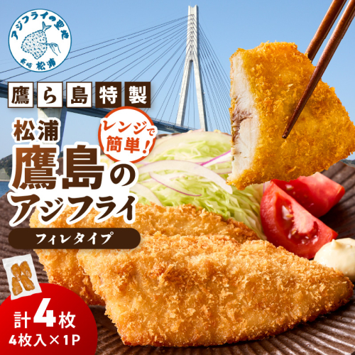 レンジで簡単！鷹ら島特製 松浦 鷹島のアジフライ(フィレタイプ)4枚(4枚×1p)( 松浦市 アジフライ アジ 鯵 あじ 時短料理 送料無料 )【A6-041】 2345205 - 長崎県松浦市