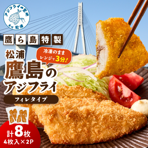 レンジで簡単！鷹ら島特製 松浦 鷹島のアジフライ(フィレタイプ)8枚(4枚×2p)( 松浦市 アジフライ アジ 鯵 あじ 時短料理 送料無料 )【A9-069】 2345206 - 長崎県松浦市