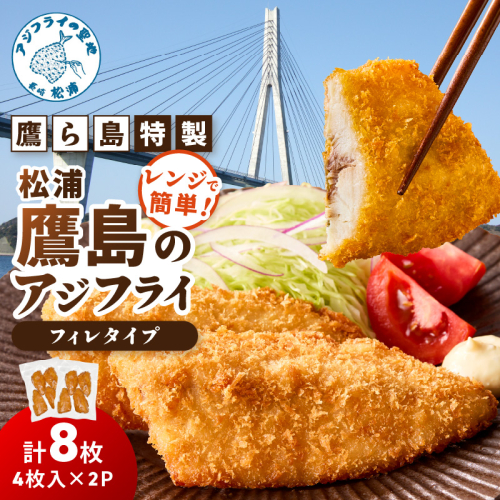 レンジで簡単！鷹ら島特製 松浦 鷹島のアジフライ(フィレタイプ)8枚(4枚×2p)( 松浦市 アジフライ アジ 鯵 あじ 時短料理 送料無料 )【A9-069】 2345206 - 長崎県松浦市