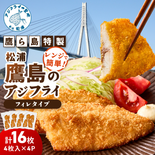 レンジで簡単！鷹ら島特製 松浦 鷹島のアジフライ(フィレタイプ)16枚(4枚×4p)( 松浦市 アジフライ アジ 鯵 あじ 時短料理 送料無料 )【B4-137】 2345207 - 長崎県松浦市