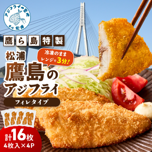 レンジで簡単！鷹ら島特製 松浦 鷹島のアジフライ(フィレタイプ)16枚(4枚×4p)( 松浦市 アジフライ アジ 鯵 あじ 時短料理 送料無料 )【134-0021】 2345207 - 長崎県松浦市