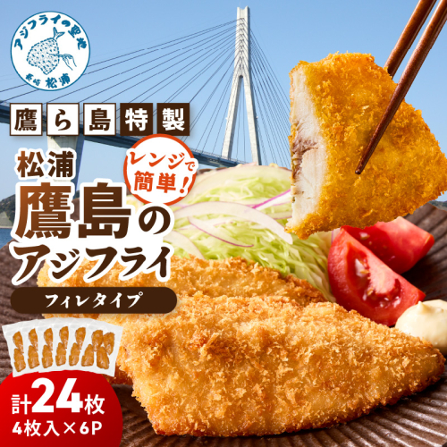 レンジで簡単！鷹ら島特製 松浦 鷹島のアジフライ(フィレタイプ)24枚(4枚×6p)( 松浦市 アジフライ アジ 鯵 あじ 時短料理 送料無料 )【C0-100】 2345208 - 長崎県松浦市