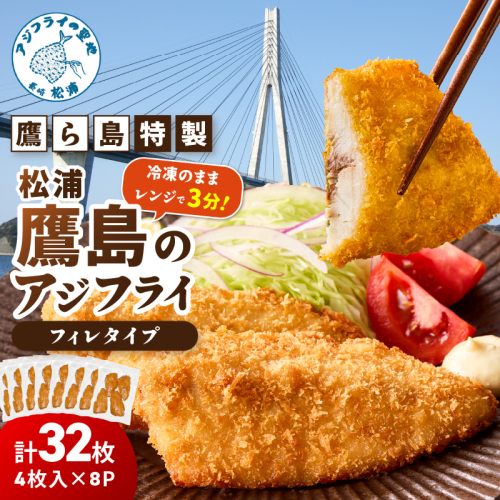 レンジで簡単！鷹ら島特製 松浦 鷹島のアジフライ(フィレタイプ)32枚(4枚×8p)( 松浦市 アジフライ アジ 鯵 あじ 時短料理 送料無料 )【C7-034】 2345209 - 長崎県松浦市