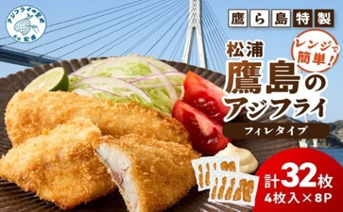 レンジで簡単！鷹ら島特製 松浦 鷹島のアジフライ(フィレタイプ)32枚(4枚×8p)( 松浦市 アジフライ アジ 鯵 あじ 時短料理 送料無料 )【C7-034】 2345209 - 長崎県松浦市