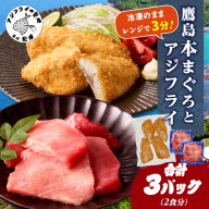 鷹島本まぐろ 食べきりサイズ(80g×2p)とレンジで簡単！ 鷹島のアジフライセット(4枚×1p) ( 本まぐろ マグロ 鷹島産本まぐろ アジフライ あじ フィレタイプ ) 【B0-262】