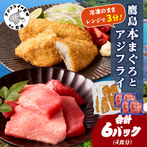鷹島本まぐろ 食べきりサイズ(80g×4p)とレンジで簡単！ 鷹島のアジフライセット(4枚×2p) ( 本まぐろ マグロ 鷹島産本まぐろ アジフライ あじ フィレタイプ ) 【B7-041】 2345211 - 長崎県松浦市