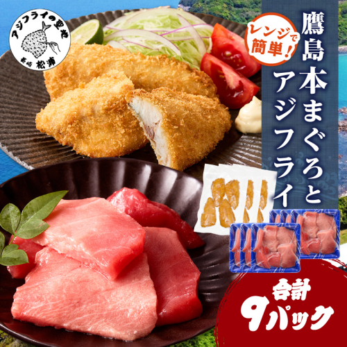鷹島本まぐろ 食べきりサイズ(80g×6p)とレンジで簡単！ 鷹島のアジフライセット(4枚×3p) ( 本まぐろ マグロ 鷹島産本まぐろ アジフライ あじ フィレタイプ ) 【C5-042】 2345212 - 長崎県松浦市