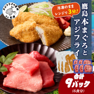 鷹島本まぐろ 食べきりサイズ(80g×6p)とレンジで簡単！ 鷹島のアジフライセット(4枚×3p) ( 本まぐろ マグロ 鷹島産本まぐろ アジフライ あじ フィレタイプ ) 【C5-042】