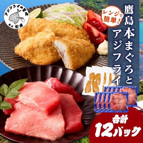 鷹島本まぐろ 食べきりサイズ(80g×8p)とレンジで簡単！ 鷹島のアジフライセット(4枚×4p) ( 本まぐろ マグロ 鷹島産本まぐろ アジフライ あじ フィレタイプ ) 【D4-021】 2345213 - 長崎県松浦市