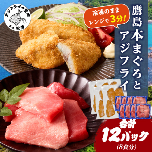鷹島本まぐろ 食べきりサイズ(80g×8p)とレンジで簡単！ 鷹島のアジフライセット(4枚×4p) ( 本まぐろ マグロ 鷹島産本まぐろ アジフライ あじ フィレタイプ ) 【D4-021】 2345213 - 長崎県松浦市