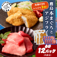 鷹島本まぐろ 食べきりサイズ(80g×8p)とレンジで簡単！ 鷹島のアジフライセット(4枚×4p) ( 本まぐろ マグロ 鷹島産本まぐろ アジフライ あじ フィレタイプ ) 【D4-021】