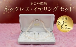 【ふるさと納税】【25-1】あこや真珠ネックレス・イヤリング（ピアス）セット 真珠8.0〜8.5mm