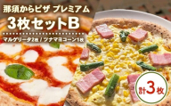 那須からピザ プレミアム 3枚セットB(マルゲリータ2枚・ツナマヨコーンピザ1枚) | ピザ ピッツァ チーズ 冷凍 手作り 食べ比べ おすすめ セット