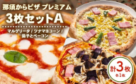 那須からピザ プレミアム 3枚セットA(マルゲリータ1枚・ツナマヨコーンピザ1枚・茄子とベーコンピザ1枚) | ピザ ピッツァ チーズ 冷凍 手作り 食べ比べ おすすめ セット