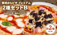 那須からピザ プレミアム 2種セットB(マルゲリータ・茄子とベーコンピザ 各1枚) | ピザ ピッツァ チーズ 冷凍 手作り 食べ比べ おすすめ セット