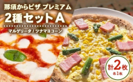 那須からピザ プレミアム 2種セットA(マルゲリータ・ツナマヨコーンピザ 各1枚) | ピザ ピッツァ チーズ 冷凍 手作り 食べ比べ おすすめ セット