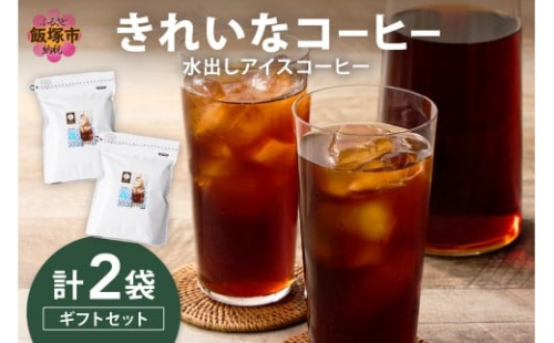 ★特許製法★きれいなコーヒー水出しアイスコーヒー2袋 ギフトセット【B2-023】 2345266 - 福岡県飯塚市