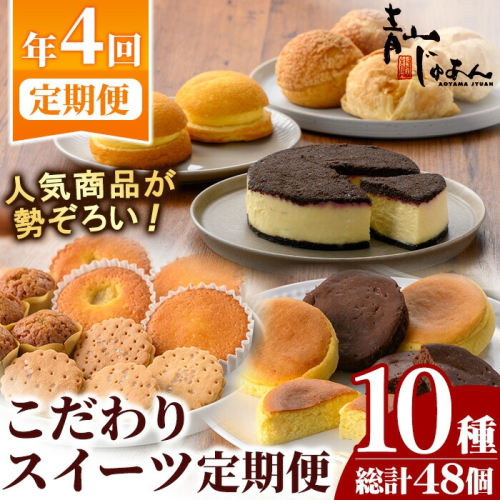 No.1307 ＜定期便・全4回＞季節のこだわりスイーツ定期便(10種・総計48個) 鹿児島 日置市 特産品 お菓子 洋菓子 菓子 おかし スイーツ ケーキ シュークリーム おやつ カスタード クリーム 焼き菓子 冷凍 冷凍配送 ギフト 常温 常温保存 定期便 頒布会 【青山じゅあん】 2345267 - 鹿児島県日置市
