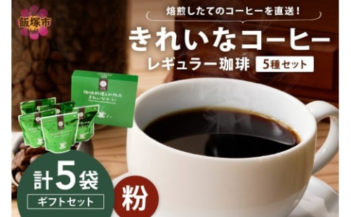 ★特許製法★きれいなコーヒーレギュラー珈琲5種セット(粉)200g×5袋 ギフトセット【B8-020】 2345269 - 福岡県飯塚市