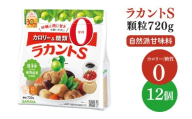 ラカントS顆粒 720g×12個【サラヤ SARAYA ラカント ラカントS顆粒 セット カロリーゼロ 糖質ゼロ 茨城県 北茨城市】(CL072)