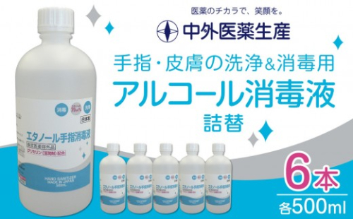 手指・皮膚の洗浄・消毒用 アルコール消毒液 500ｍl×6本（詰替） 2345321 - 三重県伊賀市