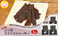 ピリ辛おつまみ エゾ鹿スライスジャーキー 40g×3袋【PIPIYUK】ジビエ 鹿肉 おやつ おつまみ スパイシー 干し肉 北海道 比布町 ぴっぷ 1023-007