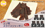 ピリ辛おつまみ エゾ鹿スライスジャーキー 40g×5袋【PIPIYUK】ジビエ 鹿肉 おやつ おつまみ スパイシー 干し肉 北海道 比布町 ぴっぷ 1023-009