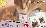 【犬猫用】エゾ鹿ジャーキー 50g×2袋【PIPIYUK】ジビエ 鹿肉 ペット いぬ ねこ イヌ ネコ おやつ ペットフード エサ 干し肉 北海道 比布町 ぴっぷ 1023-010