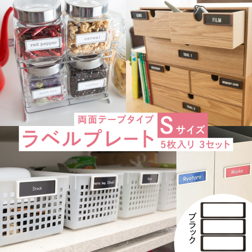 【 ラベルプレート 】 Ｓサイズ 5枚入り3セット ＜カラー：ブラック＞ （両面テープタイプ） 整理収納 整理整頓 定位置管理 ラベリング 断捨離 スッキリ お片付け 見出し テプラ かたづけ インデックス ネームプレート カードケース インテリア [CS16-NT] 2345334 - 茨城県つくばみらい市