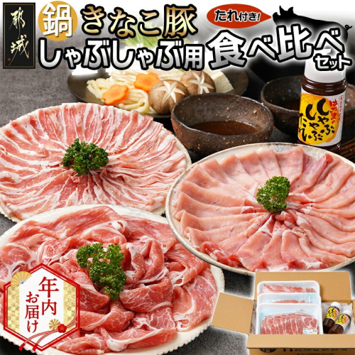 【年内お届け】鍋★きなこ豚しゃぶしゃぶ用食べ比べセット(バラ・ロース・肩ロース・たれ付き)≪2025年12月15日～31日お届け≫_MJ-1212-HNY 2345340 - 宮崎県都城市