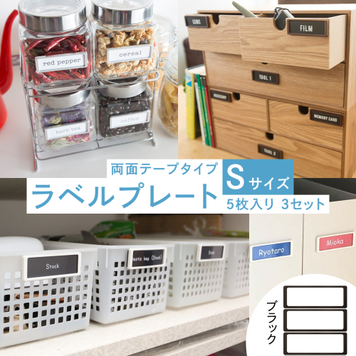 【 ラベルプレート 】 Ｓサイズ 5枚入り3セット ＜カラー：ブラック＞ （マグネットタイプ） 整理収納 整理整頓 定位置管理 ラベリング 断捨離 スッキリ お片付け 見出し テプラ かたづけ インデックス ネームプレート カードケース インテリア [CS19-NT] 2345342 - 茨城県つくばみらい市