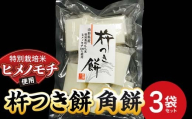 特別栽培米 ヒメノモチ 杵つき餅  角餅3袋セット 『(株)黒澤ファーム』 餅 もち 杵つき 角餅 セット 個包装 特別栽培米 ヒメノモチ 正月 雑煮 ぜんざい 山形県 南陽市 [2577]