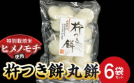特別栽培米 ヒメノモチ 杵つき餅 丸餅6袋セット 『(株)黒澤ファーム』 餅 もち 杵つき 丸餅 セット 個包装 特別栽培米 ヒメノモチ 正月 雑煮 ぜんざい 山形県 南陽市 [2579]