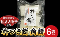 特別栽培米 ヒメノモチ 杵つき餅 角餅6袋セット 『(株)黒澤ファーム』 餅 もち 杵つき 角餅 セット 個包装 特別栽培米 ヒメノモチ 正月 雑煮 ぜんざい 山形県 南陽市 [2580]