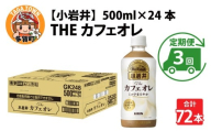 キリン 小岩井 Theカフェオレ 500ml ペットボトル × 24本  × 3ヶ月