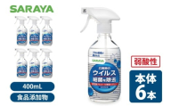 SARAYA ウイルス細菌除去スプレー 400mL 本体6本【サラヤ SARAYA 食品成分100％ 茨城県 北茨城市】(CL062)