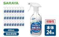 SARAYA ウイルス細菌除去スプレー 400mL 本体24本【サラヤ SARAYA 食品成分100％ 茨城県 北茨城市】(CL064)