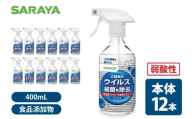 SARAYA ウイルス細菌除去スプレー 400mL 本体12本【サラヤ SARAYA 食品成分100％ 茨城県 北茨城市】(CL063)