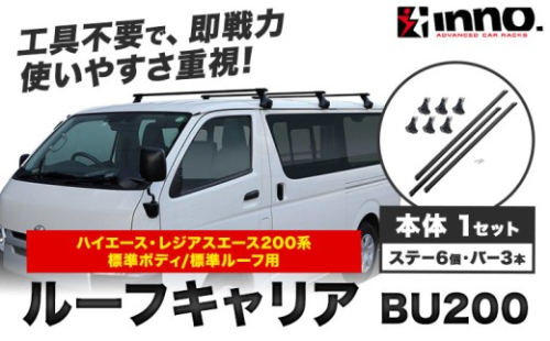 ベースキャリア ルーフキャリア トヨタ ハイエース レジアスエース 200系 標準ボディ 標準ルーフ用 BU200 株式会社カーメイト《30日以内に出荷予定(土日祝除く)》 茨城県 結城市 ルーフ キャリア 車 カー用品【配送不可地域あり】(沖縄・離島) 2345440 - 茨城県結城市