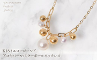 K18イエローゴールド　アコヤパール/ミラーボールネックレス　管理番号208219 218-251