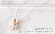 K18イエローゴールド 1粒アコヤパール/ミラーボールネックレス 管理番号255130 218-252