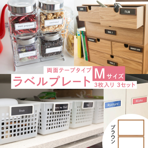 【 ラベルプレート 】 Mサイズ 3枚入り3セット ＜カラー：ブラウン＞ （両面テープタイプ） 整理収納 整理整頓 定位置管理 ラベリング 断捨離 スッキリ お片付け 見出し テプラ かたづけ インデックス ネームプレート カードケース インテリア [CS23-NT] 2345518 - 茨城県つくばみらい市