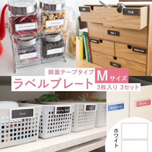 【 ラベルプレート 】 Mサイズ 3枚入り3セット ＜カラー：ホワイト＞ （両面テープタイプ） 整理収納 整理整頓 定位置管理 ラベリング 断捨離 スッキリ お片付け 見出し テプラ かたづけ インデックス ネームプレート カードケース インテリア [CS21-NT] 2345519 - 茨城県つくばみらい市