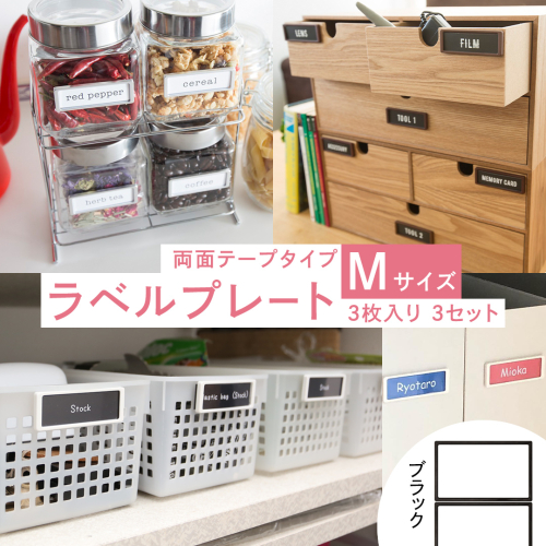 【 ラベルプレート 】 Mサイズ 3枚入り3セット ＜カラー：ブラック＞ （両面テープタイプ） 整理収納 整理整頓 定位置管理 ラベリング 断捨離 スッキリ お片付け 見出し テプラ かたづけ インデックス ネームプレート カードケース インテリア [CS22-NT] 2345520 - 茨城県つくばみらい市