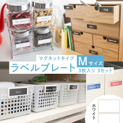 【 ラベルプレート 】 Mサイズ 3枚入り3セット ＜カラー：ホワイト＞ （マグネットタイプ） 整理収納 整理整頓 定位置管理 ラベリング 断捨離 スッキリ お片付け 見出し テプラ かたづけ インデックス ネームプレート カードケース インテリア [CS24-NT] 2345521 - 茨城県つくばみらい市